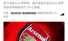 开运体育网站-关于阿森纳主场比赛门票紧俏，球迷踊跃购买的信息