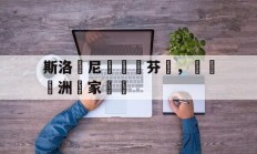 开运体育官方入口-关于斯洛維尼亞險勝芬蘭，晉級歐洲國家盃強的信息