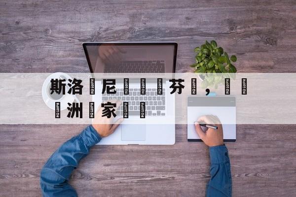 关于斯洛維尼亞險勝芬蘭，晉級歐洲國家盃強的信息