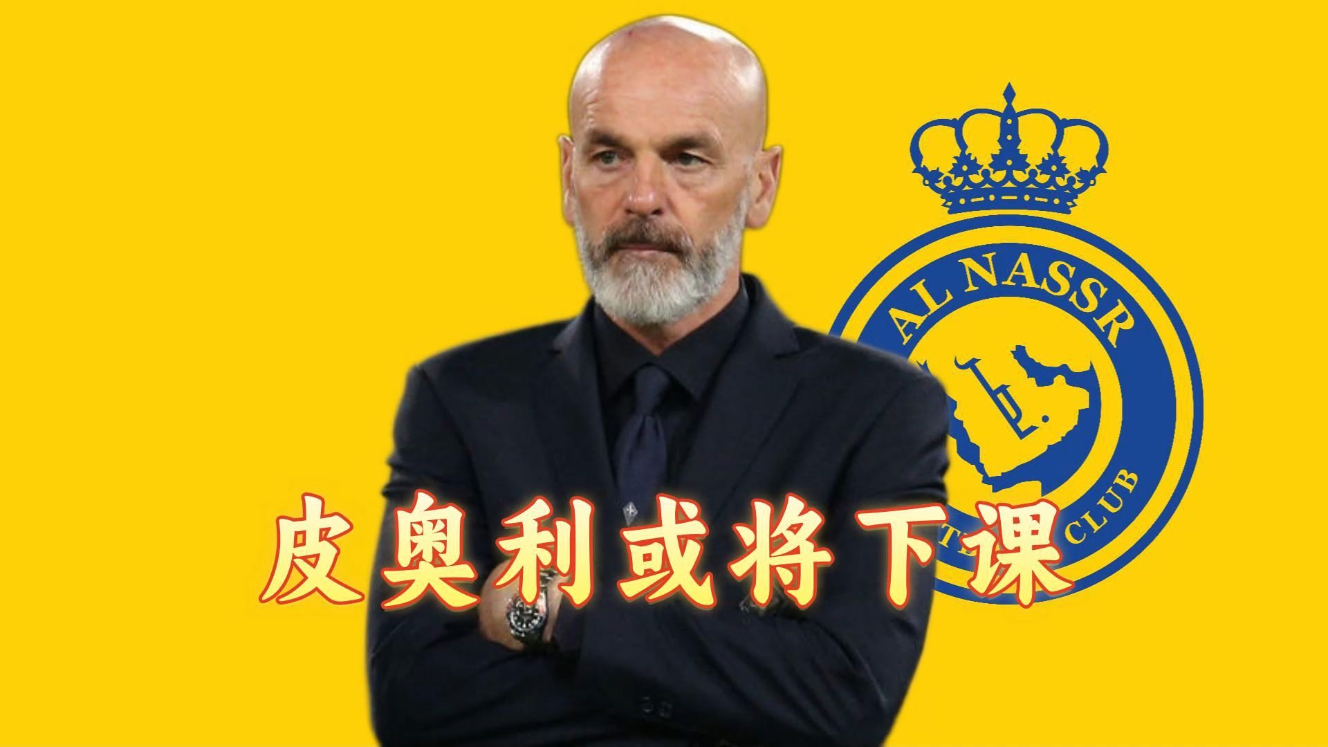 包含沙特皮奥利将不会担任下赛季利雅得胜利主的词条