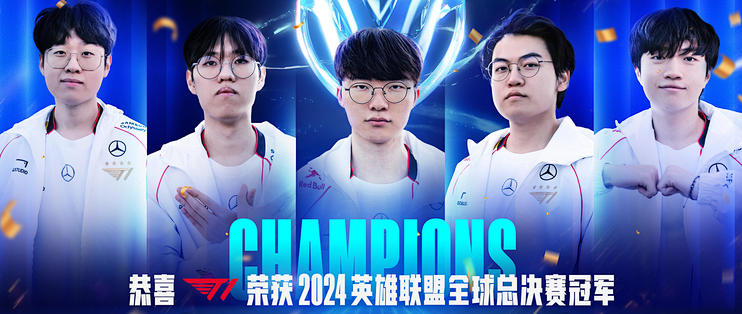 开云体育-T1以3-2的比分战胜BLG，斩获2024全球总决赛冠军(全球总决赛赛果)