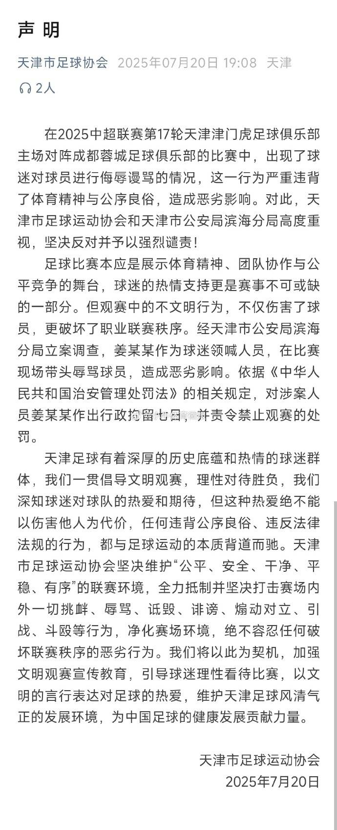 辱骂韦世豪家人球迷被拘7天中足联天津赛区通报批的简单介绍