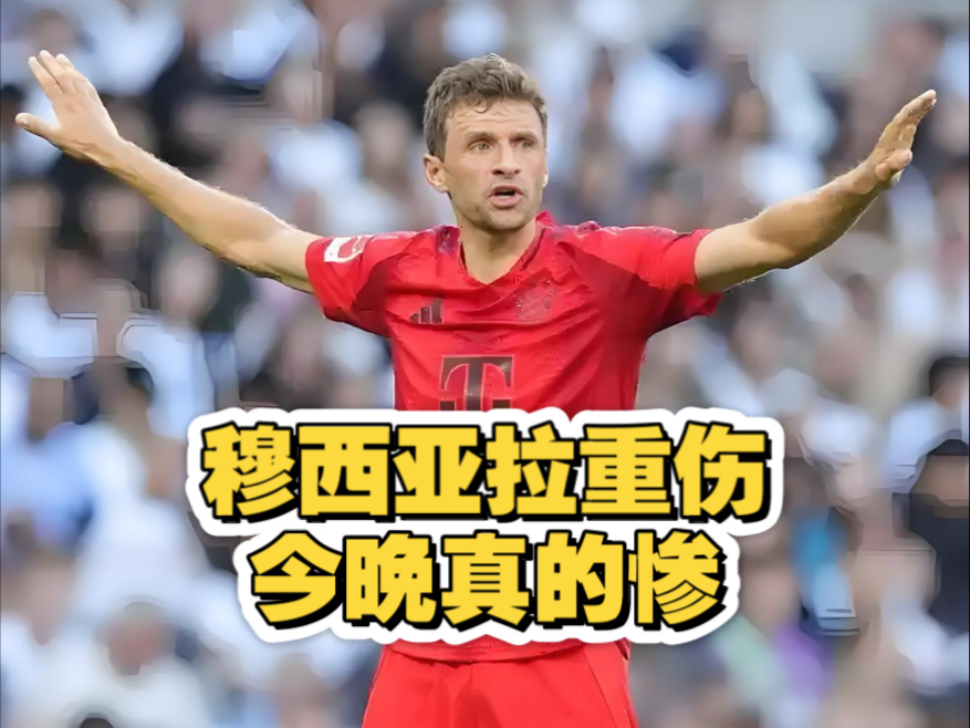 开云体育-马特乌斯谈穆西亚拉受伤：拜仁应考虑给穆勒一份(德国队托马斯穆勒个人资料)