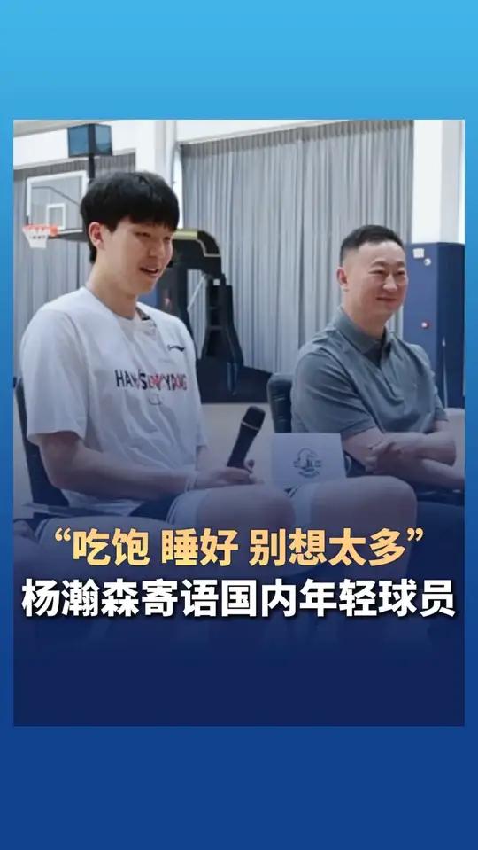 吃饱&睡好&不打游戏都做到了吗？杨瀚森：游戏还是玩了2把(篮球杨瀚森)