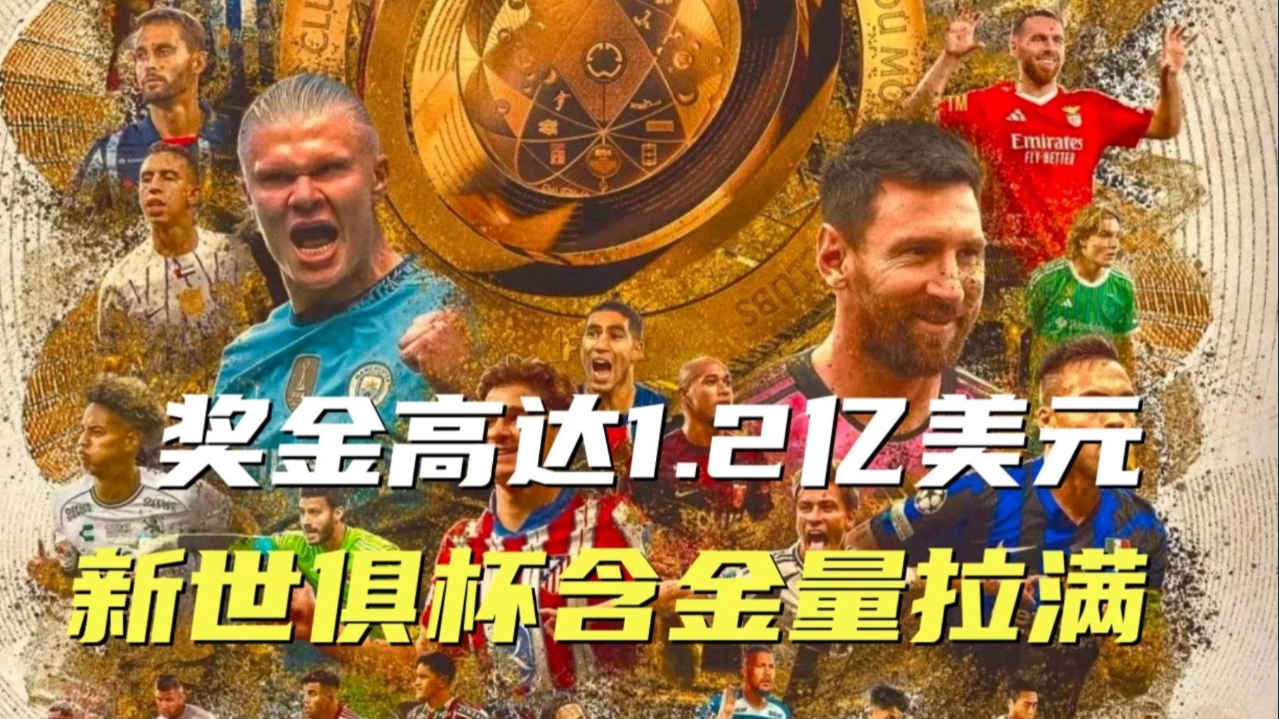 世俱杯奖金榜：切尔西1.14亿美元居首巴黎1.06亿次席(世俱杯最新积分榜)