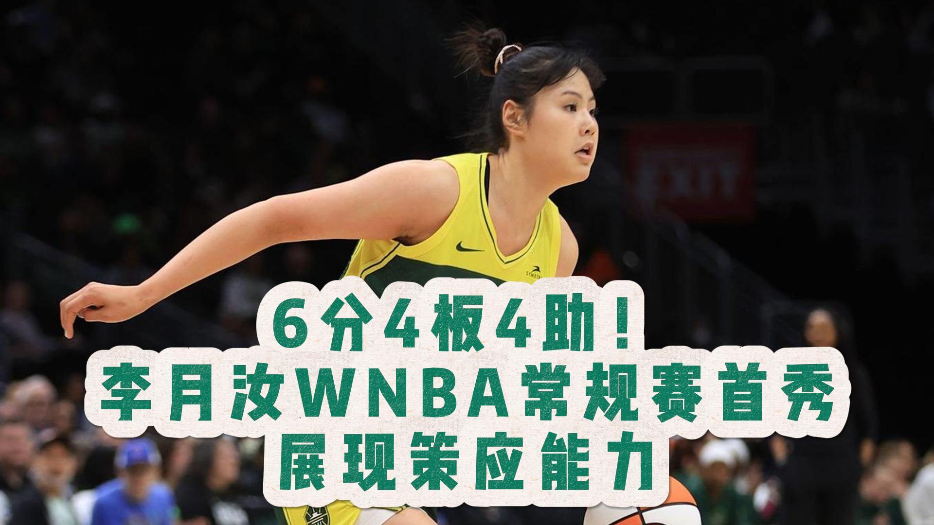 开云体育-李月汝5中4得8分7板WNBA飞翼胜卫冕冠军自由人(李月汝比赛视频)