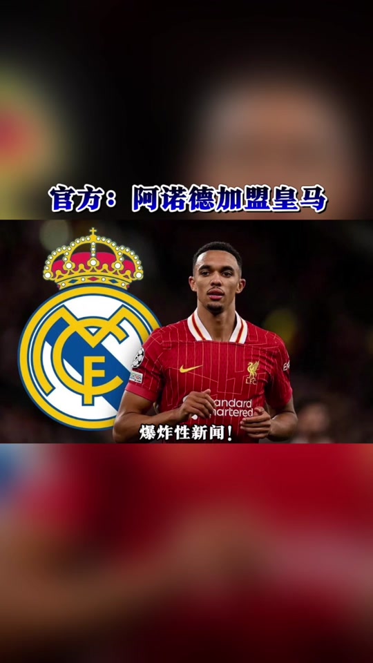 开云体育-阿诺德献首助，19岁小将4战4球！皇马1-0复仇尤文，晋级世俱杯8强(阿诺德施瓦辛格身高)