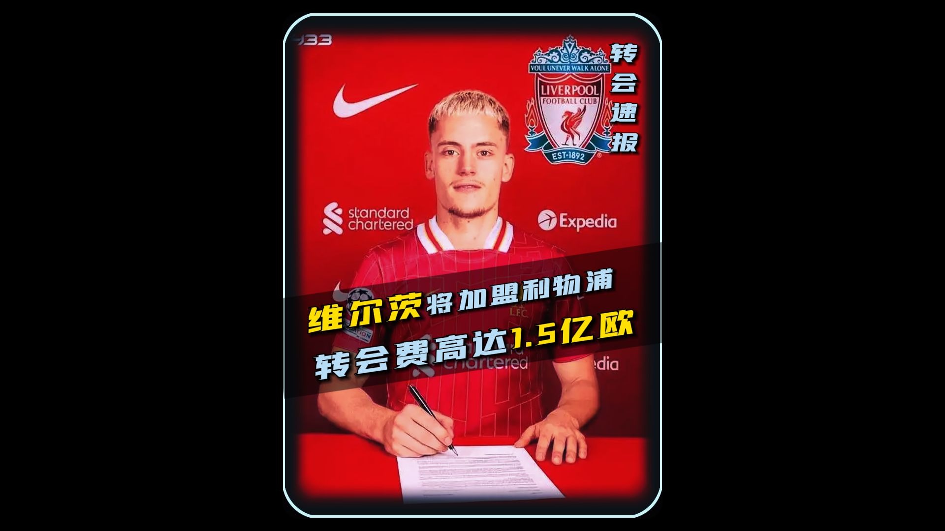 包含维尔茨父母独自操作转会，将从利物浦获得1000万欧佣金的词条